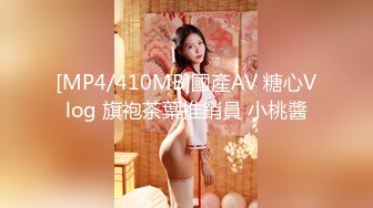 [MP4/410MB]國產AV 糖心Vlog 旗袍茶葉推銷員 小桃醬