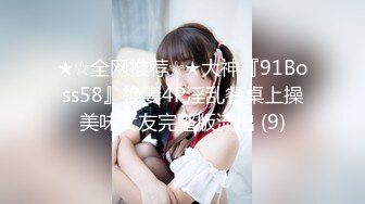 ★☆全网推荐☆★大神『91Boss58』换妻4P淫乱餐桌上操美味女友完整版流出 (9)