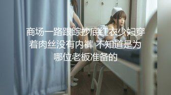 酒店女厕尾随走路带着骚气小美妇 外翻的两片肉唇被磨得泛白发亮