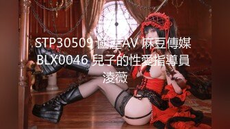 STP30509 國產AV 麻豆傳媒 BLX0046 兒子的性愛指導員 淩薇