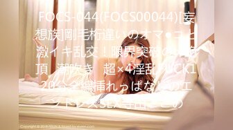 FOCS-044(FOCS00044)[妄想族]剛毛桁違いのオマ●コと激イキ乱交！限界突破の∞絶頂⇒潮吹き⇒超×4淫乱FUCK120分全編挿れっぱなしのエンドレスSEX寺田ここの