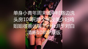 单身小青年周末城中村路边洗头房100元嫖个长发美少妇鸡姐姐很善谈聊了一会开干对白清晰1080P原版