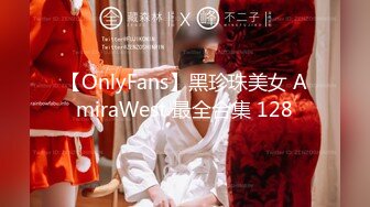 【OnlyFans】黑珍珠美女 AmiraWest 最全合集 128