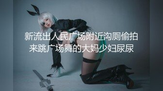 大神潜入公司女厕❤️偷拍几个美女同事尿尿