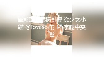 攝影師的脫稿引導 從少女小貓 @loveso 的 M 字腿中突擊