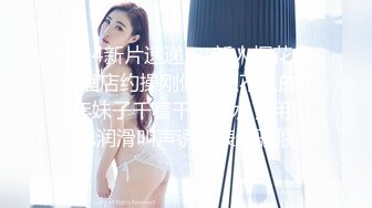 广东酒吧高颜值性感陪酒美女床战异国大屌猛男,逼毛稀疏,身材匀称,边操边自拍,最后还把美女无套内射了.这一炮没少花钱!