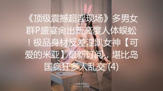 《顶级震撼超淫现场》多男女群P盛宴肏出新高度人体蜈蚣！极品身材反差淫趴女神【可爱的米亚】最新订阅，堪比岛国疯狂多人乱交 (4)