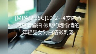 [MP4/2.35G]10-2--4安防酒店高清偷拍 假期约炮偷情的年轻男女对白精彩刺激