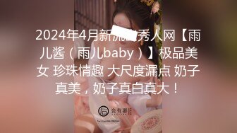 2024年5月，高端女神，气质颜值一流，【Roleplay7in】，肤白貌美，自慰的表情好诱人 (1)