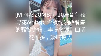 高颜值反差婊 你以为的高冷女神 坐到鸡巴上恨不得每一下都撞到最深处 这身材简直无敌了[MP4/63MB]