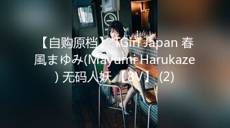 【自购原档】 TGirl Japan 春風まゆみ(Mayumi Harukaze) 无码人妖 【8V】 (2)