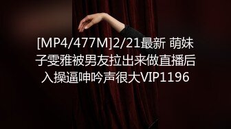 [MP4/477M]2/21最新 萌妹子雯雅被男友拉出来做直播后入操逼呻吟声很大VIP1196