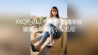 2024.02.05，【失足妇女拯救计划】会所BT点了个小少妇，健谈温柔，把小弟弟照顾的无微不至，香艳有趣