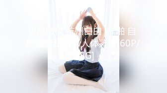 顶级泄密流出❤️富二代的极品网恋女友天津美女李韵婷大尺度自拍这身材颜值秒杀一众网红