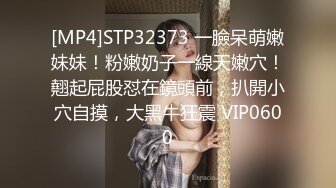 [MP4]STP32373 一臉呆萌嫩妹妹！粉嫩奶子一線天嫩穴！翹起屁股怼在鏡頭前，扒開小穴自摸，大黑牛狂震 VIP0600