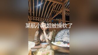 某航小姐姐被操软了