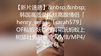 【新片速遞】&nbsp;&nbsp;✨韩国高质量黑丝高跟情侣「henry_sera」「sarah579」OF私拍 妖艳包臀裙玩蚂蚁上树舔壮男屁眼[992MB/MP4/22:26]