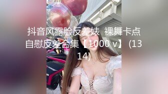 抖音风露脸反差婊  裸舞卡点自慰反差合集【1000 v】 (1314)