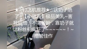 东北外行炸奶女19岁，从早上开始就试着吃了大量中出