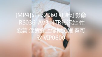 [MP4]STP32060 红斯灯影像 RS036-AV3 NTR转运站 性爱篇 淫妻强上绿帽觉醒 秦可欣 VIP0600