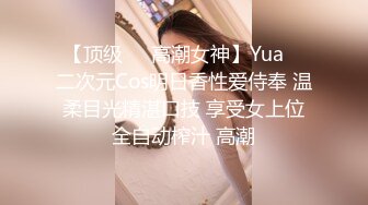 【顶级❤️高潮女神】Yua✨ 二次元Cos明日香性爱侍奉 温柔目光精湛口技 享受女上位全自动榨汁 高潮