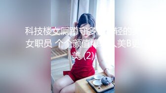 科技楼女厕蹲守多位年轻的美女职员 个个颜值爆表人美B更美 (2)