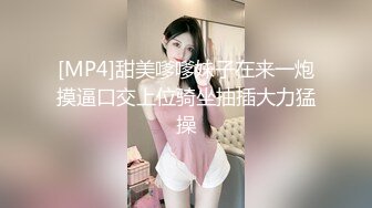 [MP4]甜美嗲嗲妹子在来一炮摸逼口交上位骑坐抽插大力猛操