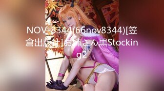 极品流出良家约炮大神『jaacckk999』❤️约炮00后物理老师 羡慕大神的钞能力和渠道，夜夜做新郎，羡慕不来