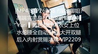 [MP4]STP26068 ?淫娃御姐? 高端完美身材究极蜜臀女神▌Yuri ▌黄色蕾丝内衣女上位 水蛇腰全自动坐桩 大开双腿后入内射赏赐浓精 VIP2209