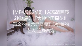 [MP4/506MB]【AI高清画质2K修复】〖大神全国探花〗重金约操尤果网爆乳D奶签约艺人 连操两炮