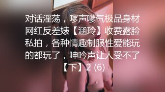 对话淫荡，嗲声嗲气极品身材网红反差婊【涵玲】收费露脸私拍，各种情趣制服性爱能玩的都玩了，呻吟声让人受不了【下】2 (6)