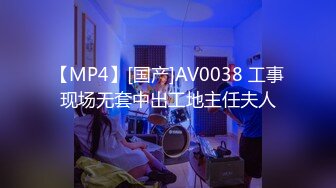 【MP4】[国产]AV0038 工事现场无套中出工地主任夫人