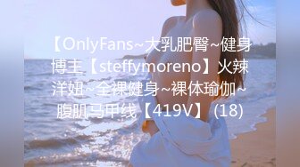 【OnlyFans~大乳肥臀~健身博主【steffymoreno】火辣洋妞~全裸健身~裸体瑜伽~腹肌马甲线【419V】 (18)