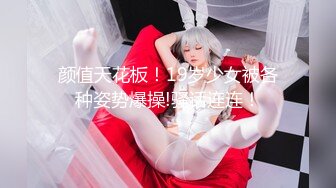 颜值天花板！19岁少女被各种姿势爆操!骚话连连！