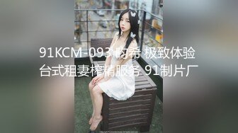 ✿91制片厂✿ KM108 房东女儿来 收租顺便打一炮《金宝娜》