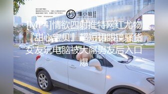 Onlyfans推特网红 极品身材颜值眼镜娘 xreindeers 欲求不满漂亮大奶人妻吃鸡啪啪5