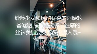 她男朋友知道她这么骚吗？找贵港单女