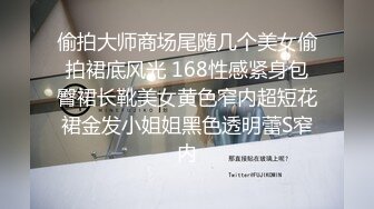 偷拍大师商场尾随几个美女偷拍裙底风光 168性感紧身包臀裙长靴美女黄色窄内超短花裙金发小姐姐黑色透明蕾S窄内