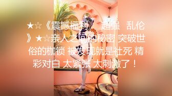 【新片速遞】 小哥单身宿舍约炮极品身材的美女同事❤️大鸡巴一通猛插直接操到受不了了BB里面淫水直流[244M/MP4/01:51]