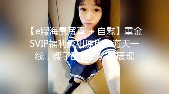 【e嫂海景写真 + 自慰】重金SVIP福利流出原版！海天一线，嫂子酮体的完美展现