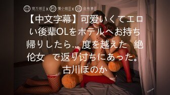 【新片速遞】&nbsp;&nbsp;清纯反差小母狗✅Twitter萝莉『格格喵』福利私拍，勾人小妖精被大鸡巴爸爸无套爆炒内射，小穴穴被灌满爸爸精液流出[33M/MP4/00:31]