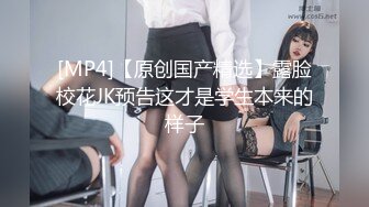 [MP4/2.7G]綠帽奴與騷浪翹臀女友公寓激烈啪啪邀單男3P淫樂／粉乳嫩穴眼鏡妹乖巧聽話穿白絲與男友無套激情性愛 720p