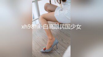 xh98hx-白高跟民国少女