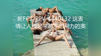 新FC2-PPV-4440132 这表情让人操起来都不忍用力的美丽女人