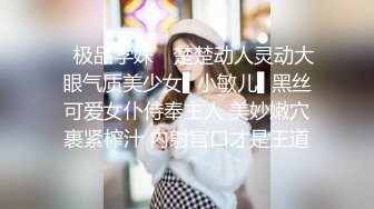 ✿极品学妹✿ 楚楚动人灵动大眼气质美少女▌小敏儿▌黑丝可爱女仆侍奉主人 美妙嫩穴裹紧榨汁 内射宫口才是王道