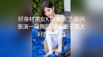 好身材美女KTV喝多了 即兴表演一段舞蹈 哇这奶子真大好想吃一口