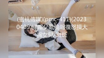 (蜜桃傳媒)(pmc-411)(20230409)綠帽父亂倫報復怒操大胸女兒-斑斑