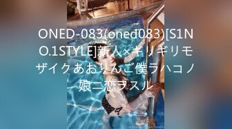 ONED-083(oned083)[S1NO.1STYLE]新人×ギリギリモザイクあおりんご僕ラハコノ娘ニ恋ヲスル