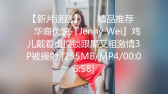 【新片速遞】 ❤️精品推荐❤️华裔伪娘『Jenny Wei』鸡儿戴着贞操锁跟黑又粗激情3P被操射 [255MB/MP4/00:06:58]