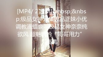 艺校清纯小美女【琪琪】被四眼男慢慢调教成反差小母狗吹箫自慰啪啪相当投入眼神声音销魂